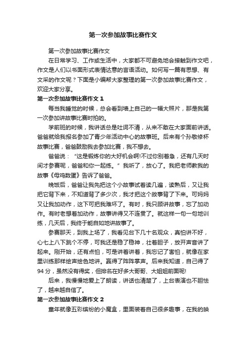 第一次参加故事比赛作文