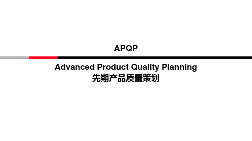 APQP先期产品质量策划