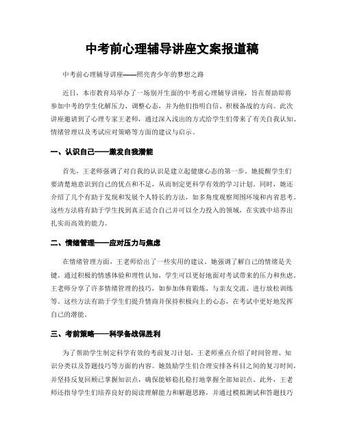 中考前心理辅导讲座文案报道稿