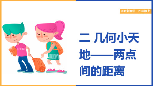 小学数学浙教版四年级上册《两点间的距离》课件