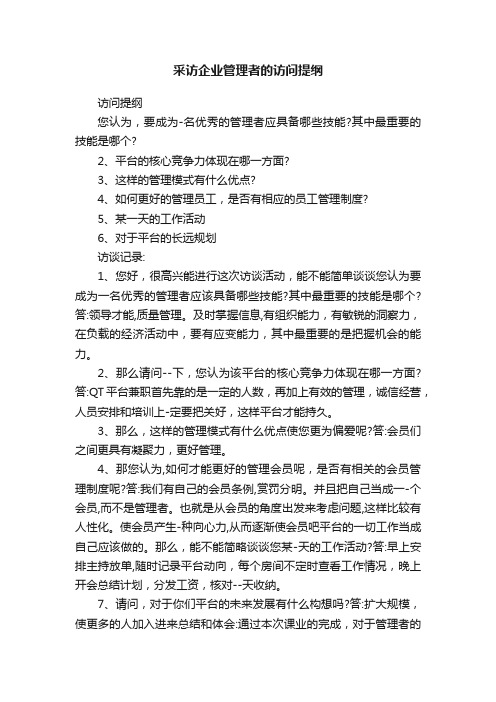 采访企业管理者的访问提纲