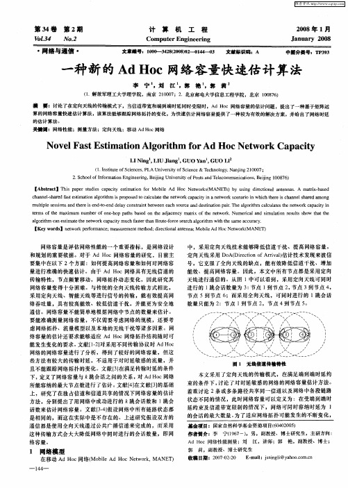 一种新的Ad Hoc网络容量快速估计算法