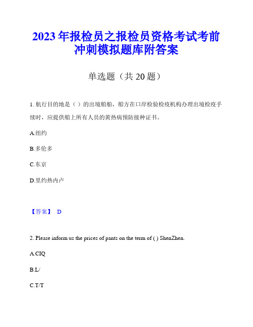 2023年报检员之报检员资格考试考前冲刺模拟题库附答案