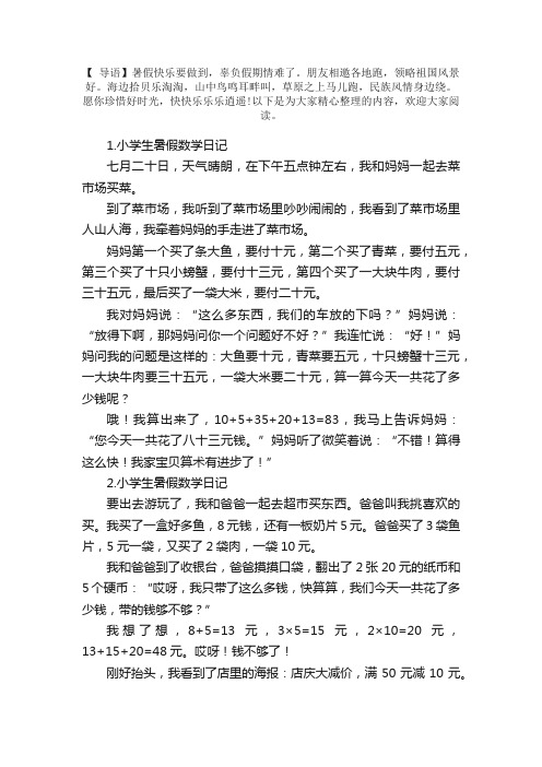 小学生暑假数学日记5篇