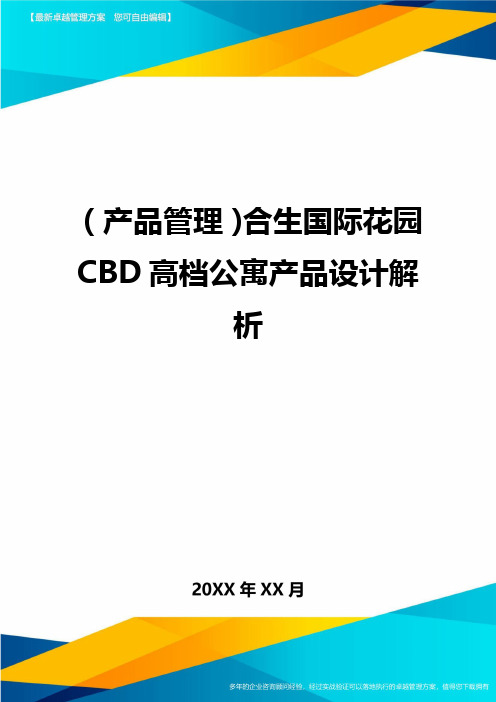 (产品管理)合生国际花园CBD高档公寓产品设计解析