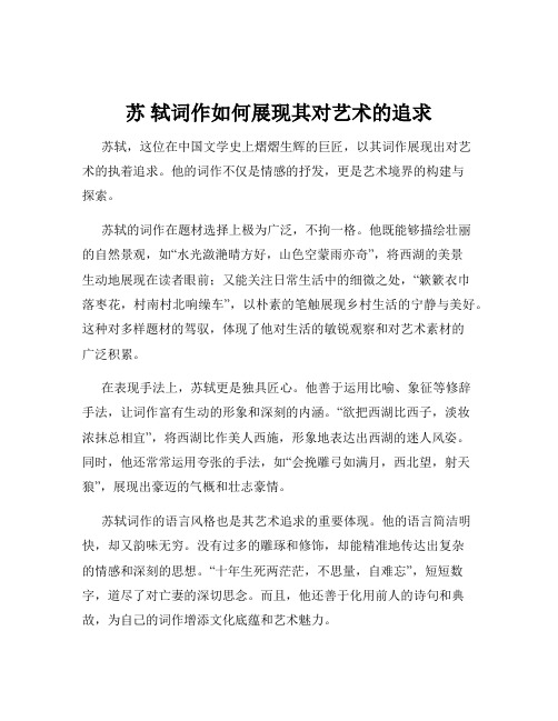 苏 轼词作如何展现其对艺术的追求