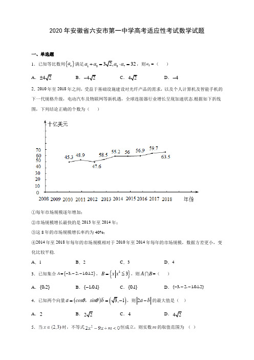 2020年安徽省六安市第一中学高考适应性考试数学试题(附答案解析)