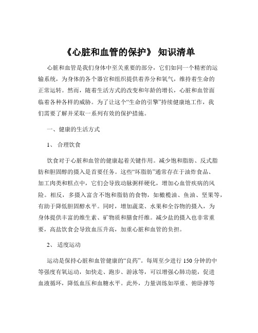 《心脏和血管的保护》 知识清单