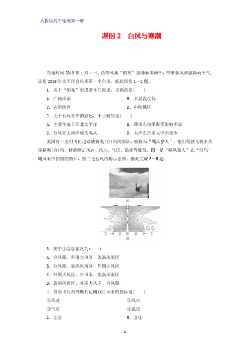 人教版高中地理第一册(必修1)课时作业1：6.1.2台风与寒潮