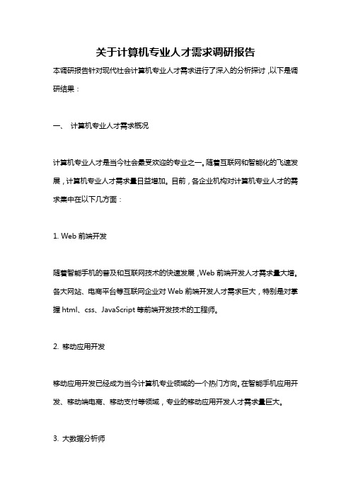 关于计算机专业人才需求调研报告