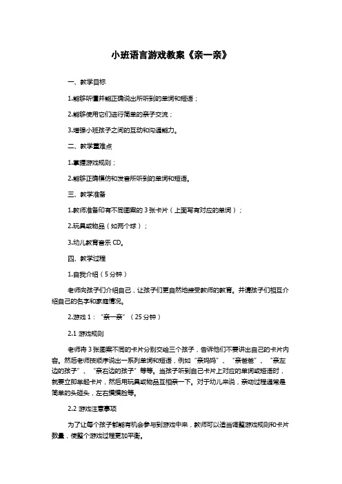 小班语言游戏教案《亲一亲》