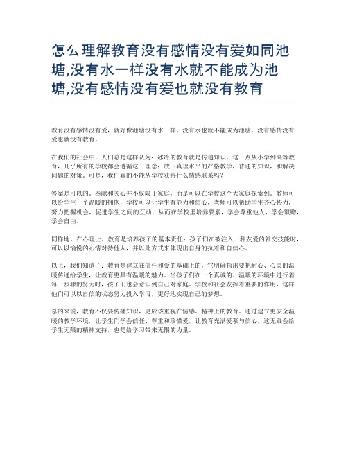 怎么理解教育没有感情没有爱如同池塘,没有水一样没有水就不能成为池塘,没有感情没有爱也就没有教育