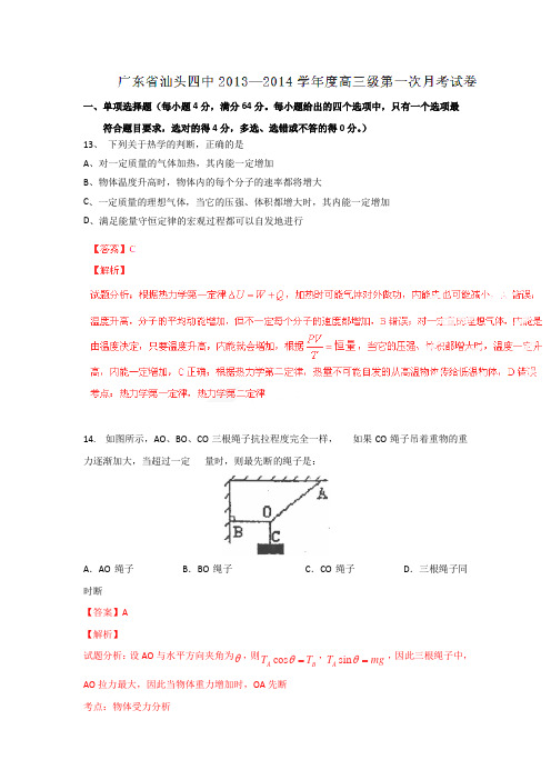 广东汕头四中2014高三第一次月考试题解析-物理解读