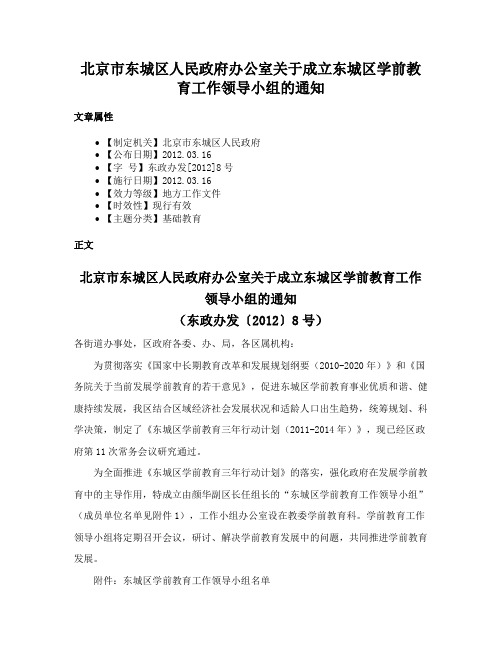 北京市东城区人民政府办公室关于成立东城区学前教育工作领导小组的通知