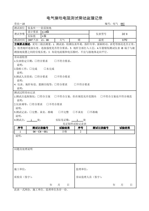 电气接地电阻测试旁站监理记录