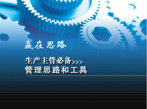 生产管理技能和方法,生产现场管理任务、思路、诊断技术