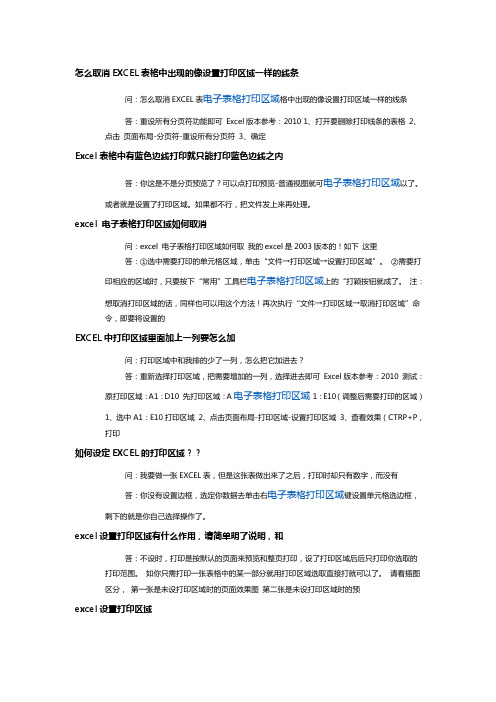 怎么取消EXCEL表格中出现的像设置打印区域一样的线条