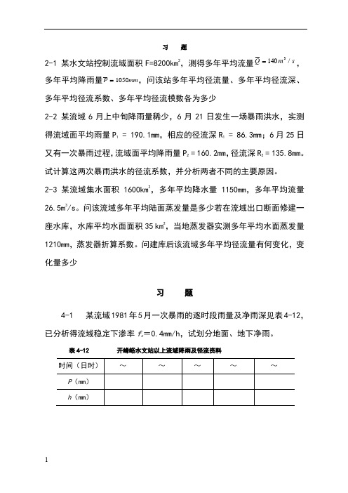 工程水文学第四版教材习题