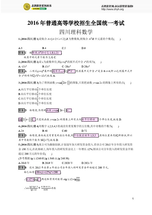 2016年普通高等学校招生全国统一考试理科数学(四川卷)