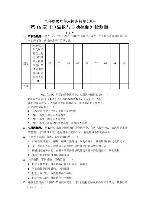 2019-2020年九年级物理上册同步辅导单元检测试题：第15章电磁铁与自动控制B卷