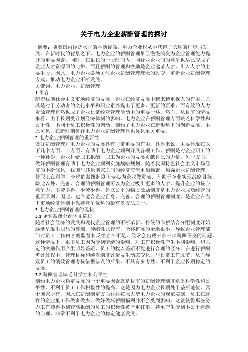 关于电力企业薪酬管理的探讨