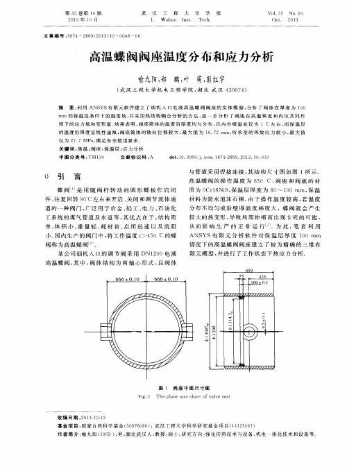 高温蝶阀阀座温度分布和应力分析