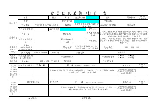 党员花名册和信息采集(核查)表