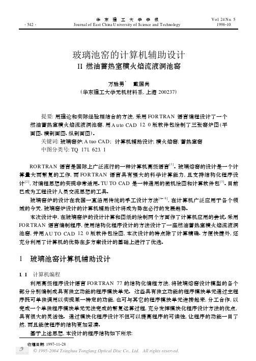 收稿日期 1997211228 玻璃池窑的计算机辅助设计 燃油蓄热室横火焰流液洞池窑