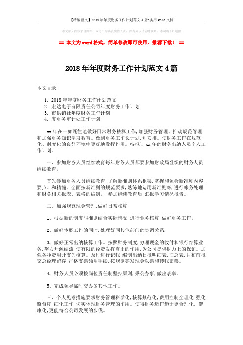 【精编范文】2018年年度财务工作计划范文4篇-实用word文档 (5页)