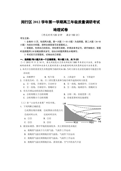 上海市闵行区高三一模地理试题