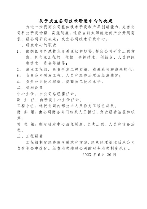 关于成立公司研发中心的决定