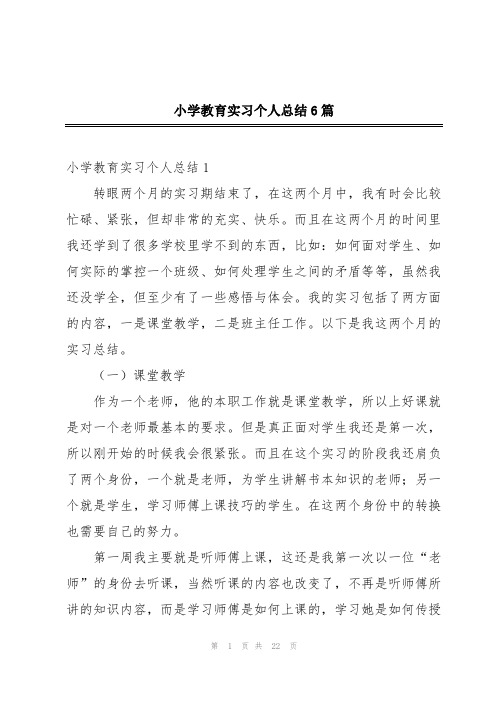 小学教育实习个人总结6篇