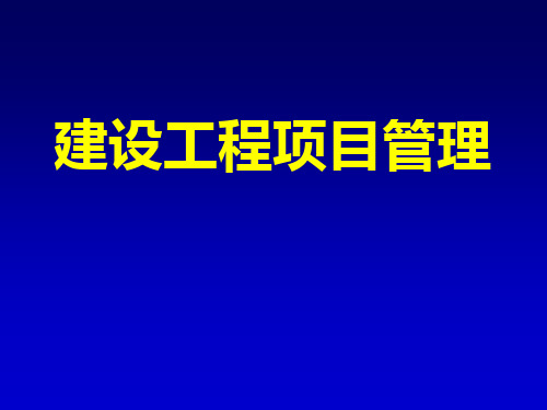 建设工程项目管理课件2019一建非常好