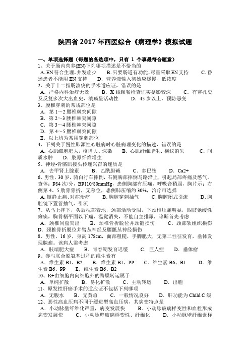 陕西省2017年西医综合《病理学》模拟试题