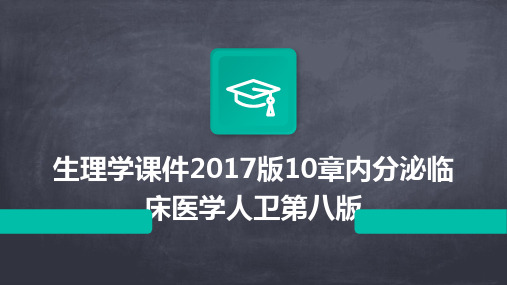 生理学课件2017版10章内分泌临床医学人卫第八版