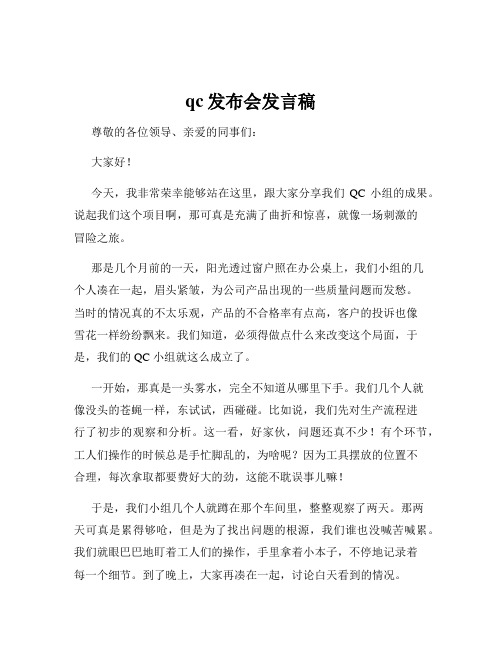 qc发布会发言稿