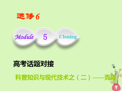 2019版高考英语复习Module5Cloning课件外研版