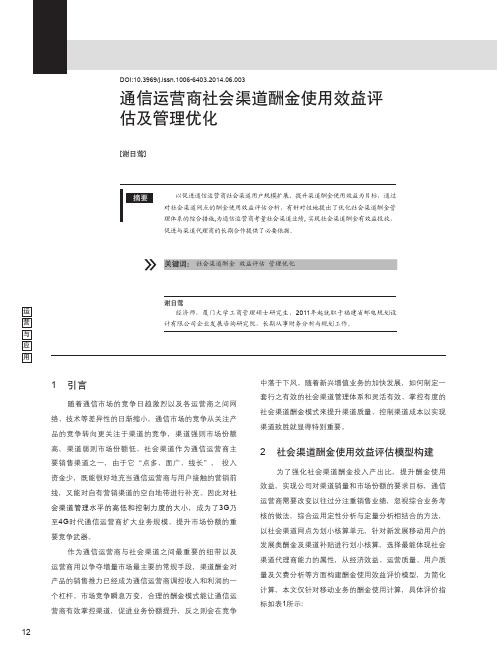 通信运营商社会渠道酬金使用效益评估及管理优化_谢日莺