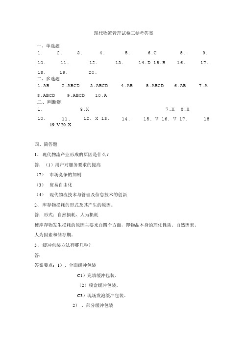 现代物流管理试卷三参考答案.doc