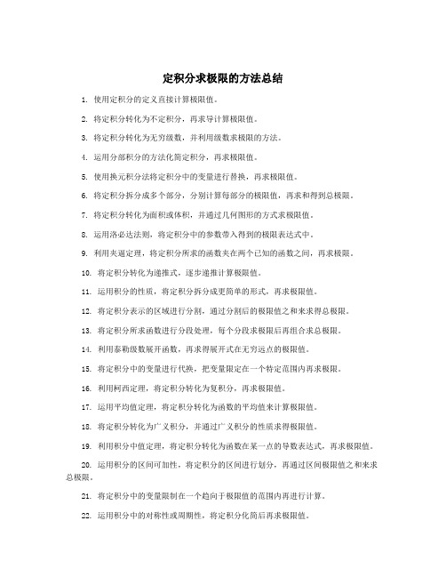 定积分求极限的方法总结