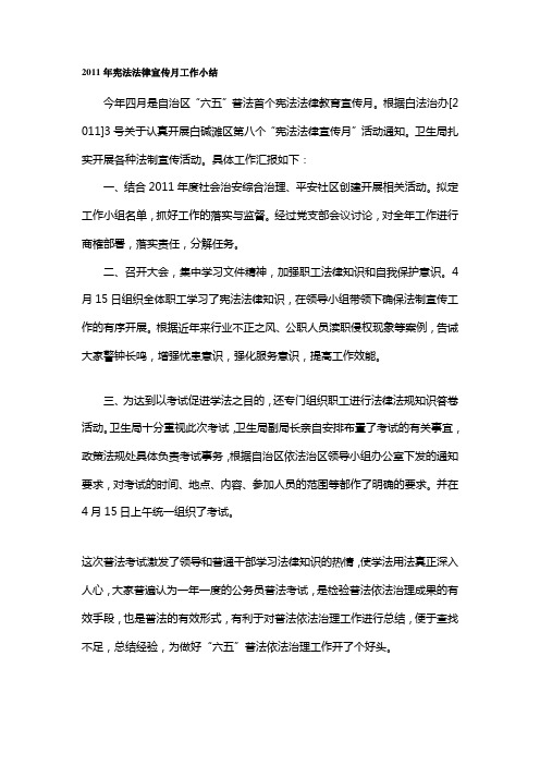 2011年宪法法律宣传月工作小结