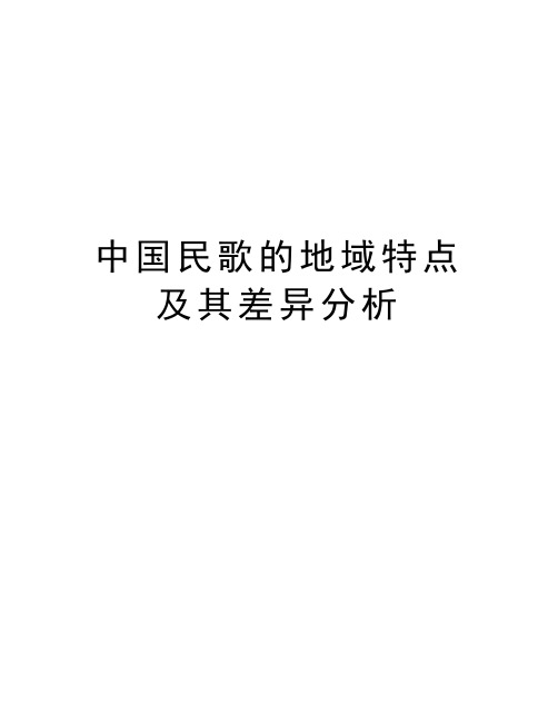 中国民歌的地域特点及其差异分析教程文件