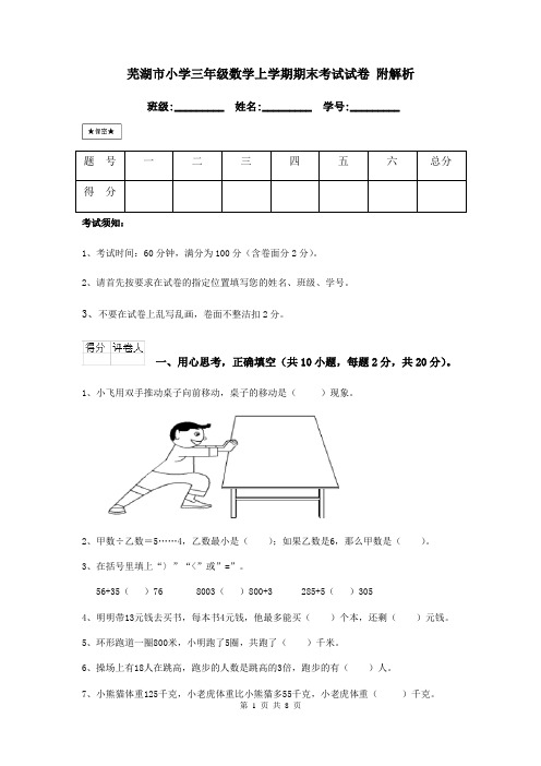 芜湖市小学三年级数学上学期期末考试试卷 附解析