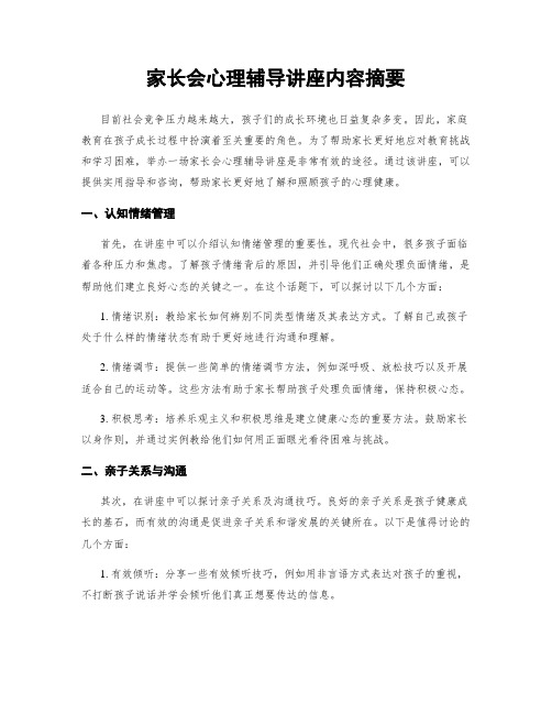 家长会心理辅导讲座内容摘要