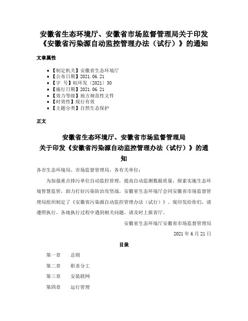 安徽省生态环境厅、安徽省市场监督管理局关于印发《安徽省污染源自动监控管理办法（试行）》的通知