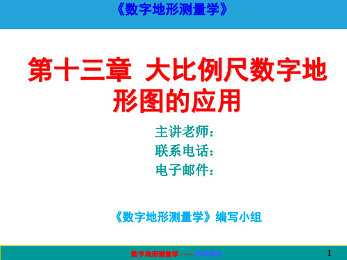 数字地形测量学课件第十三章  大比例尺数字地形图的应用