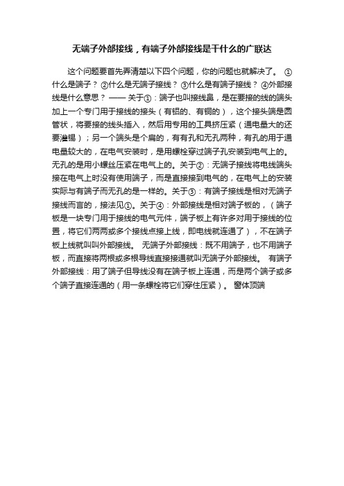 无端子外部接线，有端子外部接线是干什么的广联达