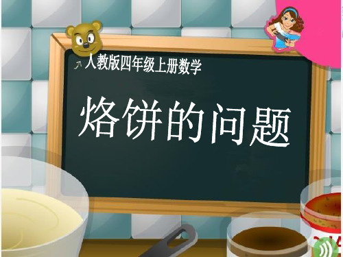 人教版小学数学四年级烙饼的问题