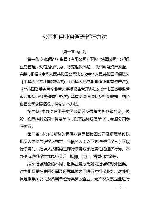 公司担保业务管理暂行办法