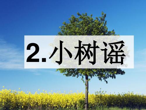 语文版一年级下册 2.小树谣
